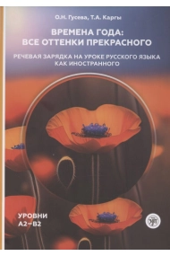Cubierta de Seasons: all shades of beautiful:  speech exercises in the lesson of Russian as a foreign language.  Levels A2–B2