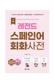 Cover von Diccionario de conversación español-coreano (Incluye código QR) - Nueva edición