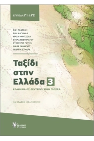 Coberta de Taksidi stin Ellada 3 (C1 / C2) Ταξίδι στην Ελλάδα. Νο 3