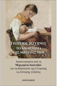 Cover von Το Αμάρτημα της Μητέρας μου - Γιώργος Βιζυηνός (Greek Easy Readers Level B1/B2)